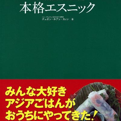 おうちで本格エスニック　スパイシーでやさしいアジアごはんのつくり方.jpg